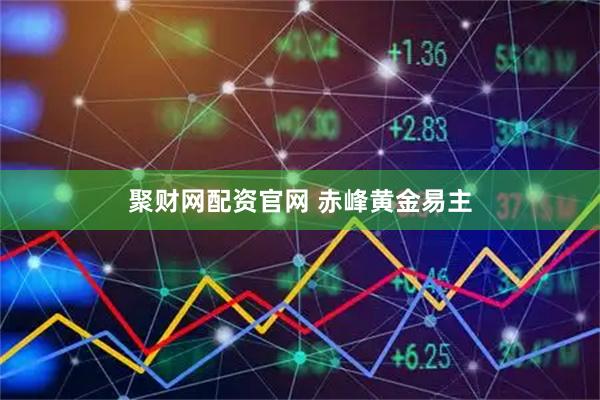 聚财网配资官网 赤峰黄金易主
